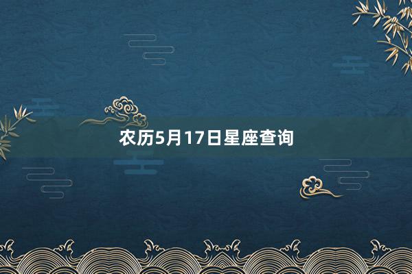 农历5月17日星座查询